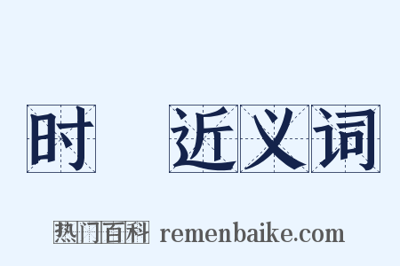 时様近义词是什么意思的图片